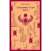 Сокровище Семи Звезд Сокровище Семи Звезд