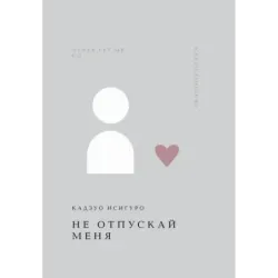 Не отпускай меня