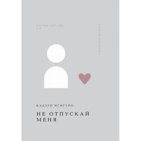 Не отпускай меня