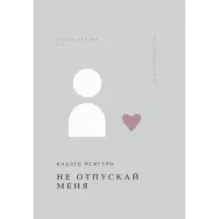 Не отпускай меня