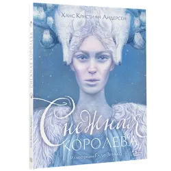 Снежная королева. Иллюстрации Гали Зинько