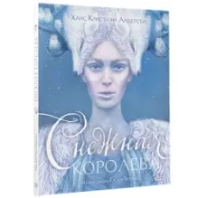 Снежная королева. Иллюстрации Гали Зинько