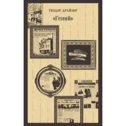 «Гений»