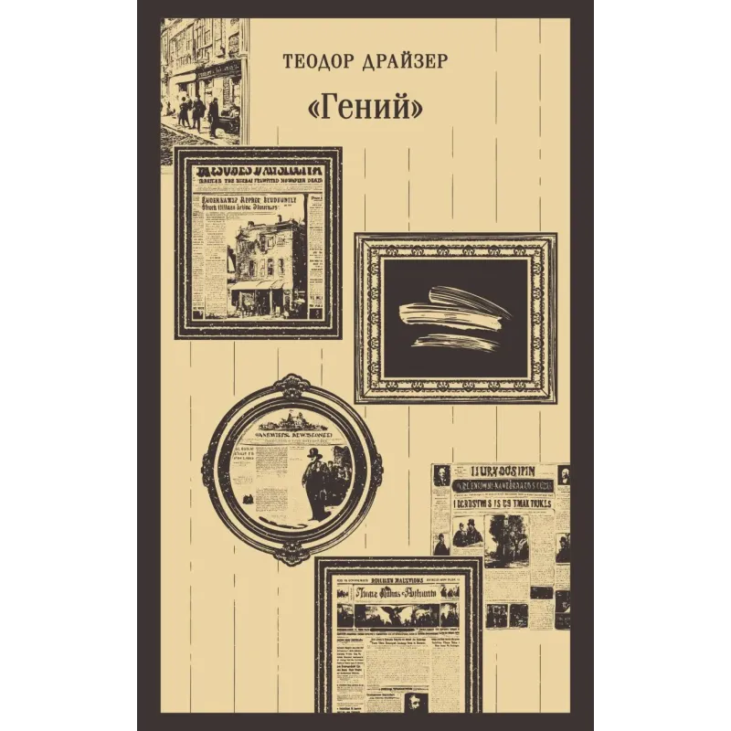 «Гений» «Гений»