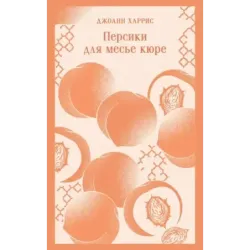 Персики для месье кюре