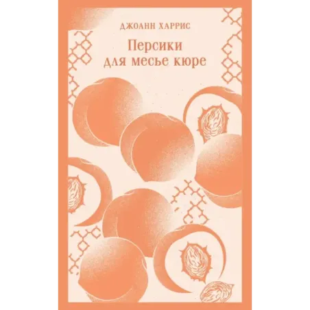 Персики для месье кюре
