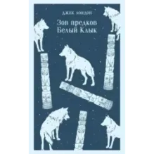 Зов предков. Белый Клык
