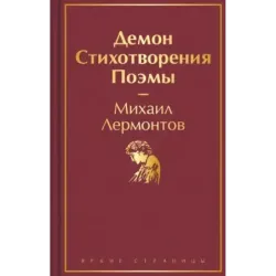 Демон. Стихотворения. Поэмы