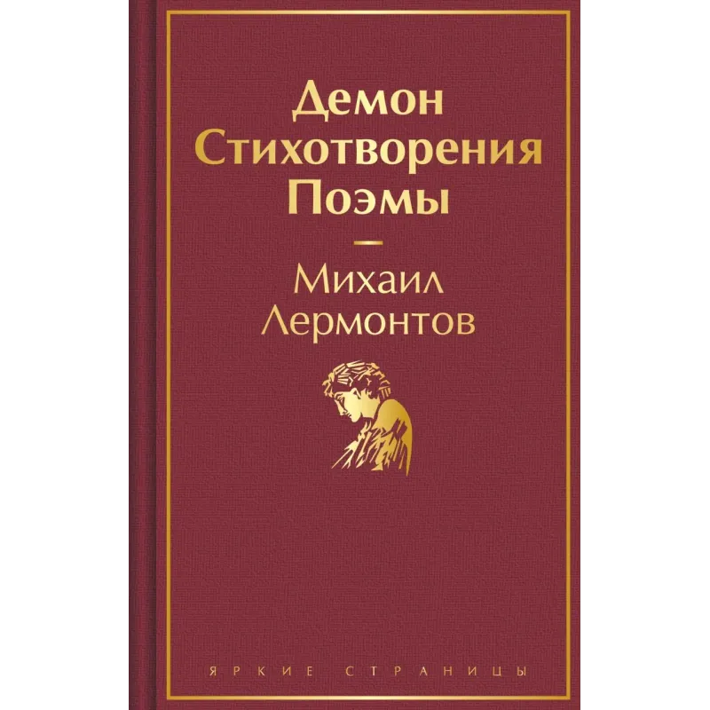 Демон. Стихотворения. Поэмы Демон. Стихотворения. Поэмы