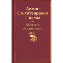 Демон. Стихотворения. Поэмы