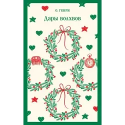 Дары волхвов