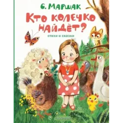 Кто колечко найдет? Стихи и сказки
