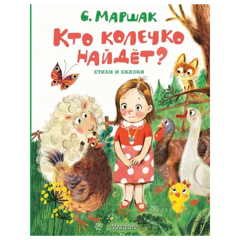 Кто колечко найдет? Стихи и сказки