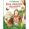 Кто колечко найдет? Стихи и сказки