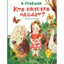 Кто колечко найдет? Стихи и сказки