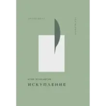 Искупление