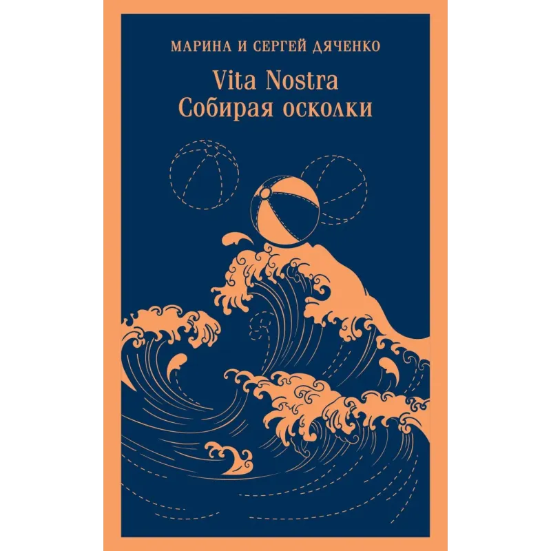 Vita nostra: Собирая осколки Vita nostra: Собирая осколки