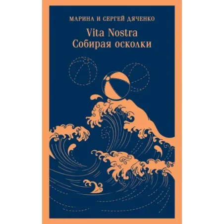 Vita nostra: Собирая осколки