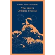 Vita nostra: Собирая осколки