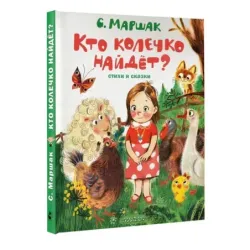 Кто колечко найдет? Стихи и сказки
