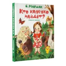 Кто колечко найдет? Стихи и сказки