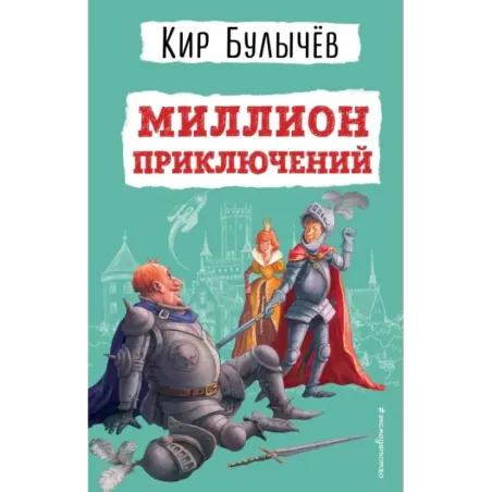 Миллион приключений (ил. Е. Мигунова)