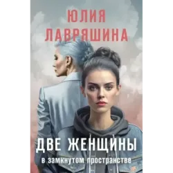 Две женщины в замкнутом пространстве