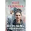 Две женщины в замкнутом пространстве Две женщины в замкнутом пространстве