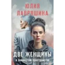 Две женщины в замкнутом пространстве