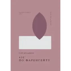 451' по Фаренгейту
