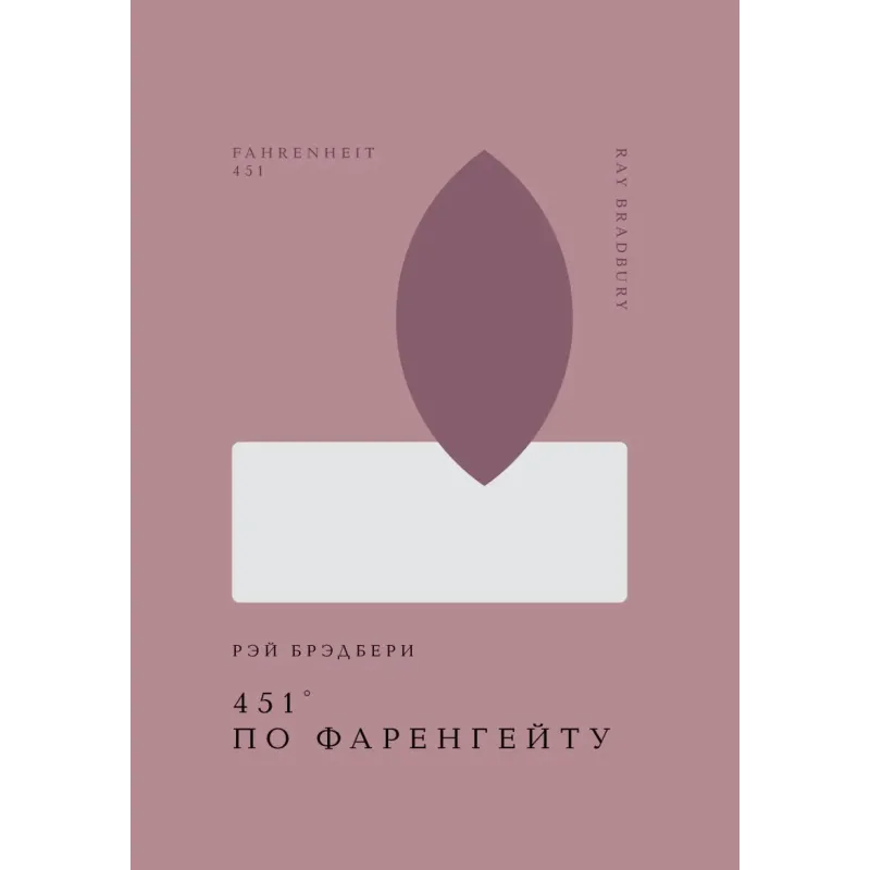 451' по Фаренгейту 451' по Фаренгейту