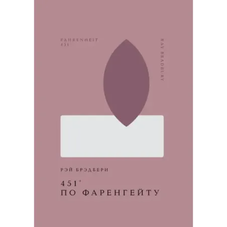 451' по Фаренгейту