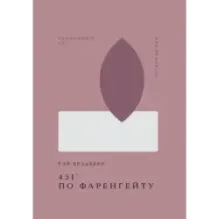 451' по Фаренгейту