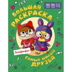 Самые милые друзья Лалафанфан. Большая раскраска