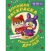 Самые милые друзья Лалафанфан. Большая раскраска