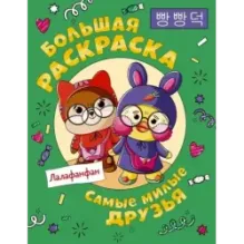 Самые милые друзья Лалафанфан. Большая раскраска