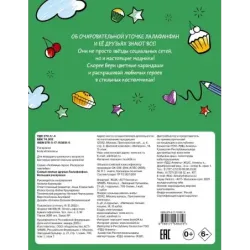 Самые милые друзья Лалафанфан. Большая раскраска