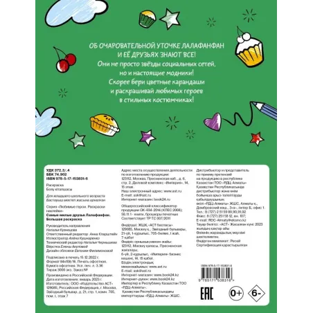 Самые милые друзья Лалафанфан. Большая раскраска