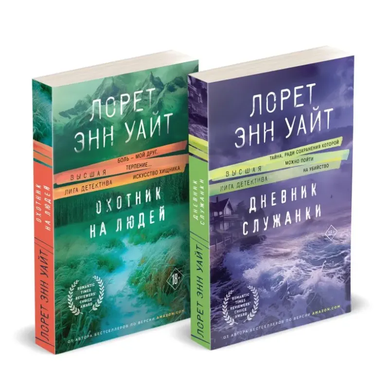 Комплект из 2-х книг (Дневник служанки  Охотник на людей)