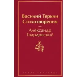 Василий Теркин. Стихотворения