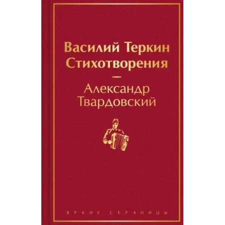 Василий Теркин. Стихотворения
