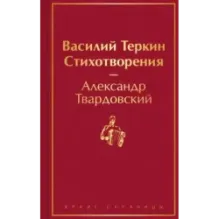 Василий Теркин. Стихотворения