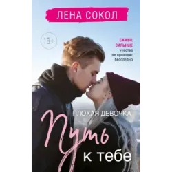 Плохая девочка. Путь к тебе