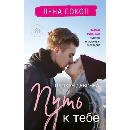 Плохая девочка. Путь к тебе