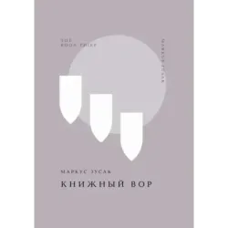 Книжный вор