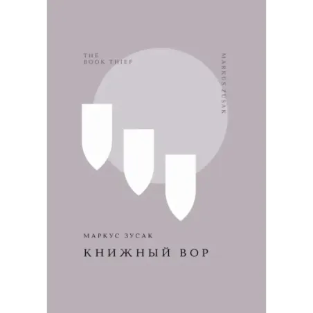 Книжный вор