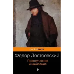 Преступление и наказание