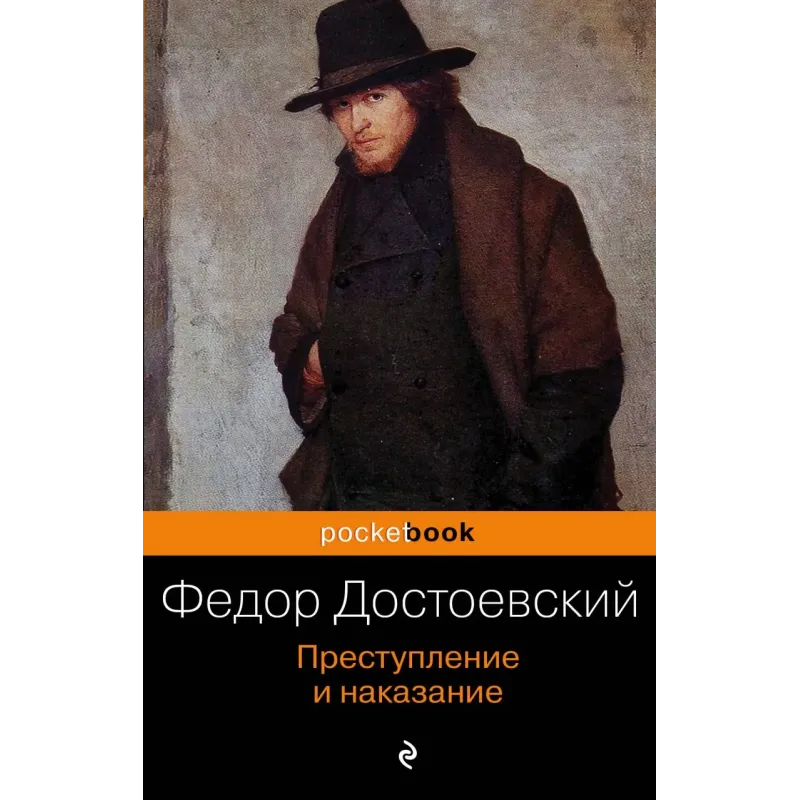 Преступление и наказание
