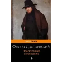 Преступление и наказание