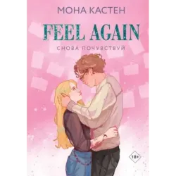 Снова почувствуй
